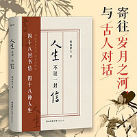 人生不过一封信（给历史上的他们写一封穿越千百年的书信；48封书信，48位传奇人物的璀璨人生。这是一场酣畅淋漓的古今对话。）