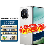 华为（HUAWEI） Mate X5 华为手机 折叠屏手机 16GB+512GB 羽砂白