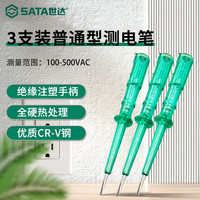 世达（SATA）3支装普通型测电笔145MM
