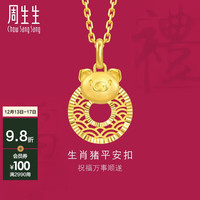 周生生十二生肖猪平安扣黄金吊坠 5G足金挂坠 94420P计价 2.7克