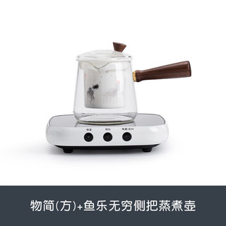 南山先生煮茶壶耐热玻璃茶壶家用侧把防烫茶壶煮茶器渔乐无穷电陶炉套装 物简(方)+鱼乐无穷侧把蒸煮壶