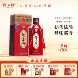 厚工坊 六年陈酿 53%vol 酱香型白酒 500ml 单瓶装