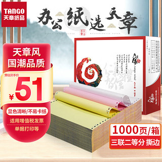 TANGO 天章 风三联二等分撕边电脑打印纸 色序:白红黄 1000页/箱