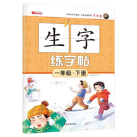 一年级下册生字练字帖 语文生字偏旁笔画写字正楷描红临摹每日一练 小学1年级人教版课本同步练字帖