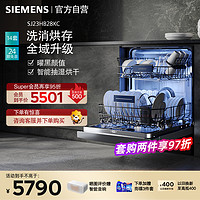 SIEMENS 西门子 [全能舱]西门子14套独立式嵌入式洗碗机官方家用全自动消毒SJ23HB28KC