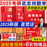 中国农业出版社 北京教育出版社 送配套视频 武忠祥2024考研数学学习包高等数学辅导讲义基础篇+基础660题+历年真题全精解析李永乐24考研数学一数学二数三任选强化