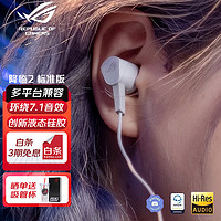 ROG 玩家国度 降临2 标准版 入耳式有线耳机 白色 3.5mm