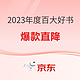 促销活动：京东 2023年度百大好书 自营图书