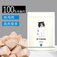 抖音超值购：uBay 冻干鸡肉粒 50g