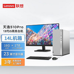 Lenovo 联想 天逸510pro 商务台式机电脑主机大机箱(13代i5-13400 16G 1TB SSD wifi win11)23英寸