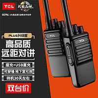 TCL 对讲机HT6超长待机专业大功率远距离对讲户外无线对讲手台商务办公民用手持对讲耳机