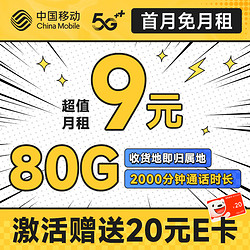 China Mobile 中国移动 星云卡 9元月租（80G全国流量+签收地即归属地+亲情号互打免费）激活赠20元E卡