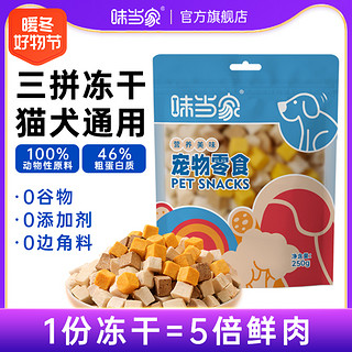 味当家 宠物冻干猫零食鸡肉粒鸡胸肉猫冻干鸭肉三文鱼宠物通用骨肉