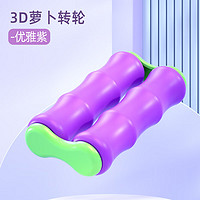 添酷 3D重力萝卜转轮【优雅紫】