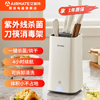 AIRMATE 艾美特 智能刀具筷子消毒机筷子消毒器紫外线防霉烘干收纳多功能家用刀架消毒器刀筷消毒机