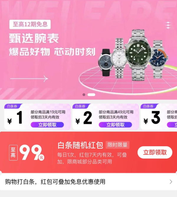京东 大牌免息会场 领至高99元白条随机红包&满109-5/200-10元分期券