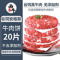 XI NIU YOU XUAN 西牛优选 澳洲安格斯牛肉饼牛肉汉堡半成品新鲜儿童牛排早餐