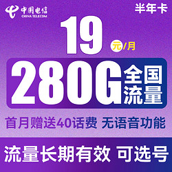 CHINA TELECOM 中国电信 半年卡 第2-6月19元月租（250G通用流量+30G定向+可选号）送40元话费