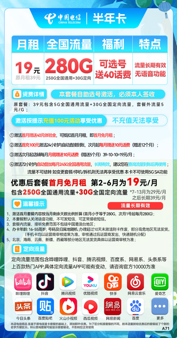 CHINA TELECOM 中国电信 半年卡 第2-6月19元月租（250G通用流量+30G定向+可选号）送40元话费