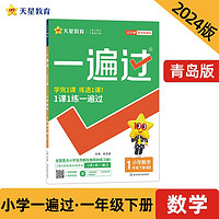 一遍过 小学 一年级下册 数学 QD（青岛）2024年 天星教育