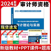 中级审计师2024年辅导教材 审计理论与实务 初中级通用（）可搭配网课视频讲义复习指南真题必刷金题练习题