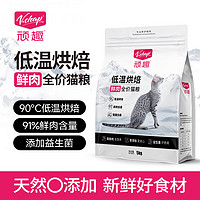 VCHAP 顽趣 低温烘焙猫粮鲜肉无谷配方成猫幼猫全价粮 流浪猫英短银渐层通用