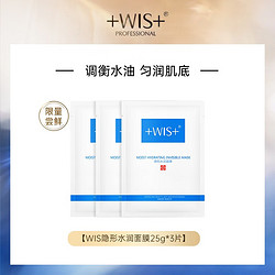 WIS 微希 玻尿酸面膜水润面膜片装试用限量派样 舒缓修护补水保湿深层滋润 隐形水润面膜3片试用装