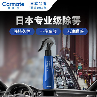 CARMATE 快美特 冬季汽车玻璃除雾防雾剂