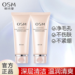 OSM 欧诗漫 珍珠美白洁面乳 100g