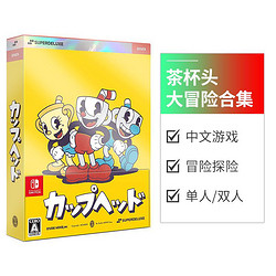 Nintendo 任天堂 Switch游戏茶杯头大冒险合集限定版典藏版中文日版外包装磨损包邮