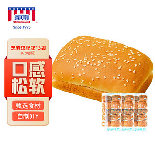 MANKATTAN 曼可顿 芝麻仔汉堡胚 620g/袋*3 汉堡面包半成品 早餐食品速食懒人