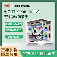 COLORFUL 七彩虹 i5 13600KF/RTX4070光追游戏白色海景房DIY组装电脑主机