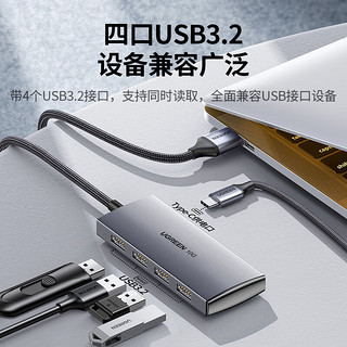 UGREEN 绿联 USB3.2分线器10Gbps扩展坞 3.2Gen2高速4口拓展坞集线器HUB 笔记本台式电脑一拖四延长线转换器 15848