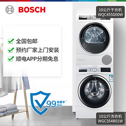 BOSCH 博世 10公斤洗衣机 WGC354B01W＋热泵烘干机WQC455D00W