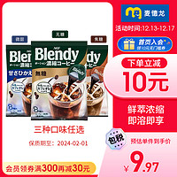 AGF 临期麦德龙日本AGF blendy胶囊速溶冷萃咖啡浓缩液焦糖三味8颗
