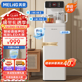 MELING 美菱 MeiLing）智能语音茶吧机大屏遥控立式饮水机下置水桶一体柜家用办公全自动机冷热款