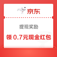 京东 提现奖励 领0.7元现金红包