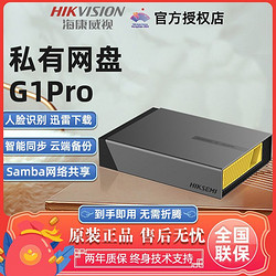 HIKVISION 海康威视 G1Pro个人网盘NAS网络存储服务器家庭私有云盘AI智能相册