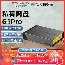 HIKVISION ?？低?G1Pro個人網盤NAS網絡存儲服務器家庭私有云盤AI智能相冊