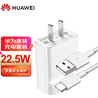HUAWEI 华为 充电器Max 22.5W超级快充 线充套装（充电器+Type C数据线）