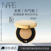 NARS 白气垫 浅黄米色12g 气垫粉底液BB干皮水润遮瑕 物