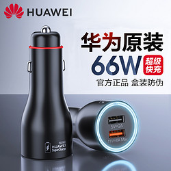 HUAWEI 华为 车载充电器66W超级快充原装正品mate60pro/p50/40pro/30/20/X2/3/RS大功率88w汽车充点烟器闪充转换插头