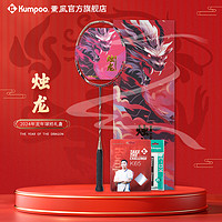 KUMPOO 薰风 新年限定款 烛龙 羽毛球拍礼盒套装