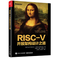 《RISC-V开放架构设计之道》
