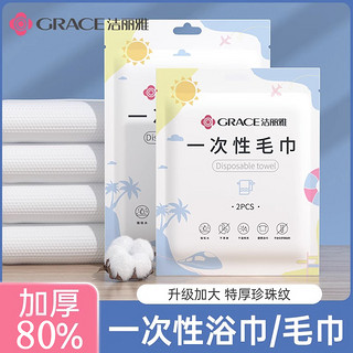 抖音超值购：GRACE 洁丽雅 一次性毛巾 60