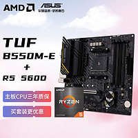 AMD 锐龙R5 5600 盒装CPU 搭华硕TUF GAMING B550M-E 电竞主板 主板CPU套装