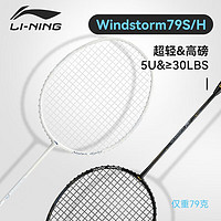 LI-NING 李宁 羽毛球拍全碳素单拍超轻科技系列79g 5U软弹轻量型（已穿线）*