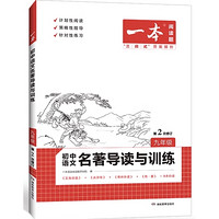 《一本·初中语文名著导读与训练》（年级任选）