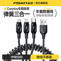 PISEN 品胜 车载Carplay数据线三合一充电线一拖三快充三头适用苹果华为安卓Typec手机奥迪奔驰大众丰田汽车弹簧伸缩