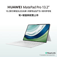 HUAWEI 华为 MatePad Pro 13.2吋144Hz OLED柔性屏星闪连接办公创作平板电脑12+512GB WiFi 晶钻白